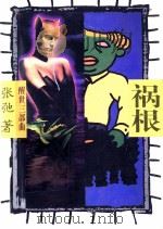 祸根（1996 PDF版）