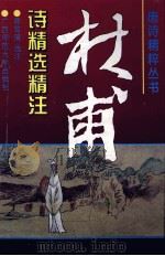 杜甫诗精选精注（1996 PDF版）
