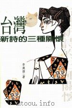 台湾新诗的三种关怀（1997 PDF版）