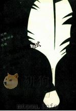 文学批评的新范式  接受美学（1993 PDF版）