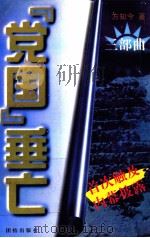 “党国”垂之三部曲靖  下（1996 PDF版）