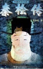 秦桧传（1997 PDF版）