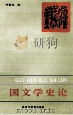 中国文学史论 1993 PDF电子版封面 7531618257 张碧波著