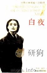 白夜（1994 PDF版）
