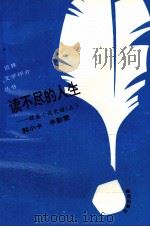 读不尽的人生 欧美小说史话 1993 PDF电子版封面 7805907951 韩小卡等著