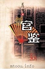 官鉴  上（ PDF版）