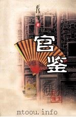 官鉴  下（ PDF版）