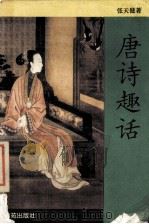 唐诗趣话 1990.10 PDF电子版封面 张天健著