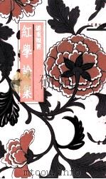 红学论集 1992 PDF电子版封面 9571418374 潘重规著