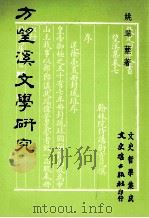 方望溪文学研究（1988 PDF版）