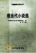 现当代小说选（1994 PDF版）