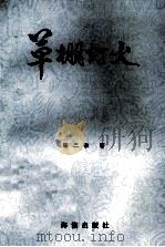 草棚灯火（1993 PDF版）