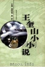 王奎山小小说（1997 PDF版）