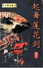 东方玉作品全集  起舞莲花剑  1（1998 PDF版）