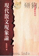 现代散文现象论（1992 PDF版）