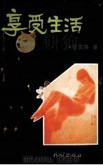享受生活（1993 PDF版）
