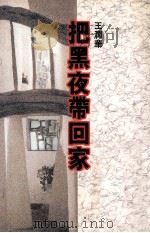 把黑夜带回家（1995 PDF版）