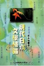 现代日本文学扫描（1986 PDF版）