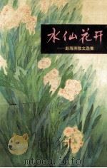 水仙花开  赵海洲散文选集（1994 PDF版）