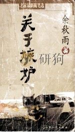 名家最新随笔选：关于嫉妒（1999 PDF版）