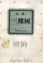 三棵树（1998 PDF版）