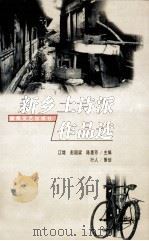 新乡土诗派作品选  1987-1998（1998 PDF版）