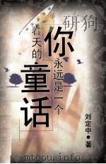 你永远是一个春天里的童话（1999 PDF版）