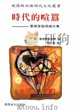 时代的喧嚣  曼德里施塔母文集（1999 PDF版）
