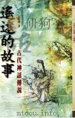 遥远的故事  古代神话传说（1999 PDF版）