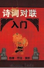 诗词对联入门  格律·作法·赏析（1996 PDF版）