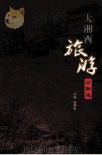 大湘西旅游对联选（ PDF版）