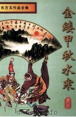 金缕甲秋水寒  2（1998 PDF版）