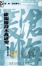 欧阳修诗本义 1981 PDF电子版封面 9571905658 裴普贤著