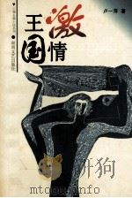 激情王国（1998 PDF版）