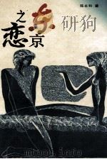 东京之恋 1998 PDF电子版封面 7540419717 陈永和著