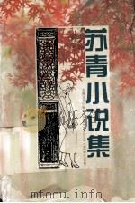 苏青小说集 1996.09 PDF电子版封面 苏青著;方铭选编