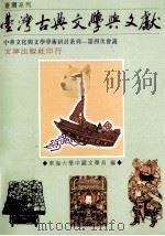 台湾古典文学与文献研讨会论文集 1999 PDF电子版封面 9576685303 主办单位东海大学中国文学系,合办单位中华文化复兴与运动总会台