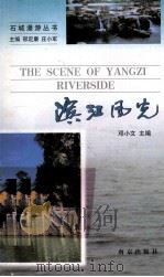 滨江风光 1998 PDF电子版封面 7806174064 邓小文主编