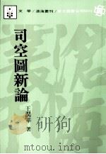 司空图新论 1989 PDF电子版封面 9571900214 王润华诸