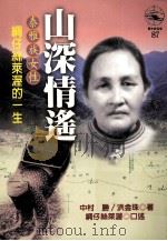山深情遥 泰雅族女性绸仔丝莱渥的一生 1997 PDF电子版封面 9571323179 中村胜,洪金珠著