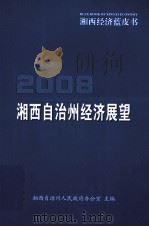 2008湘西自治州经济展望（ PDF版）