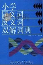 小学同义词、反义词双解词典（1991 PDF版）