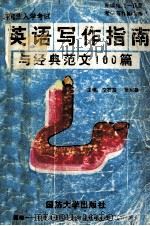 研究生入学考试英语写作指南与经典范文100篇（1999 PDF版）