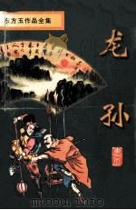 龙孙 1998 PDF电子版封面 7806450378 东方玉著