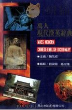 万人现代汉英辞典（1992 PDF版）