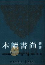 新译尚书读本（1977 PDF版）