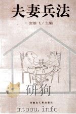 夫妻兵法 1997 PDF电子版封面 720403614X 贺雄飞主编