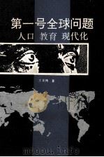 第一号全球问题  人口  教育  现代化（1991 PDF版）