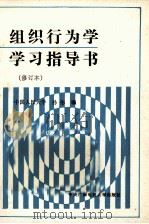 组织行为学学习指导书 1990 PDF电子版封面 7304005211 孙彤编