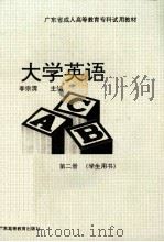 大学英语第2册  学生用书（1995 PDF版）